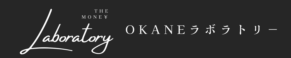 OKANEラボラトリー